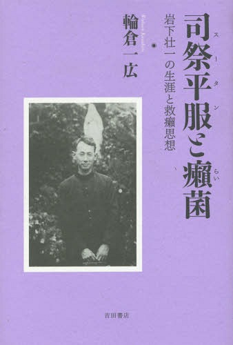 司祭平服(スータン)と癩菌 岩下壮一の生涯と救癩思想[本/雑誌] / 輪倉一広/著