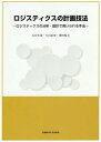 ロジスティクスの計画技法 ロジスティクスの分析・設計で用いられる手法[本/雑誌] / 百合本茂/著 片山直登/著 増田悦夫/著