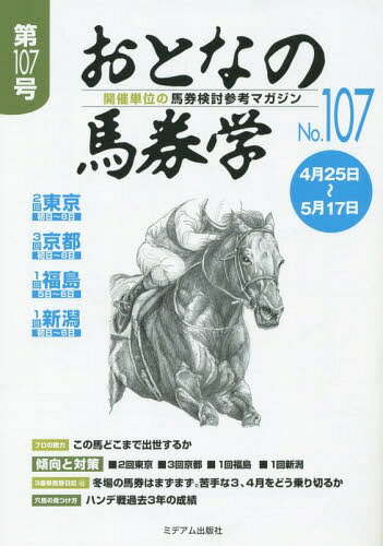 おとなの馬券学 開催単位の馬券検討参考マガジン No.107[本/雑誌] / ミデアム出版社