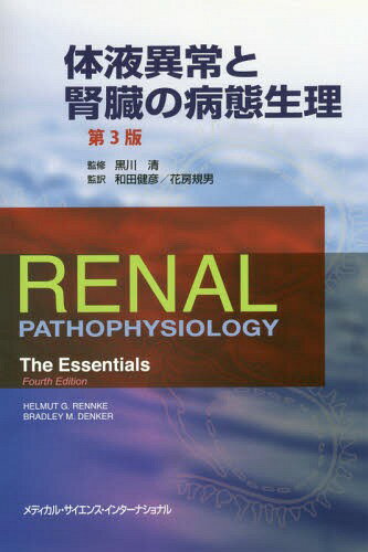 αհ۾ȿ¡ / ȥ:Renal Pathophysiology 4Ǥ[/] / إࡼG./ ֥åɥ꡼M.ǥ󥫡/ /ƽ ķɧ/ ˼/