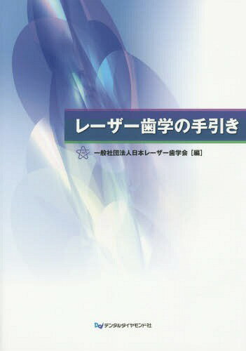 レーザー歯学の手引き[本/雑誌] / 日本レーザー歯学会/編