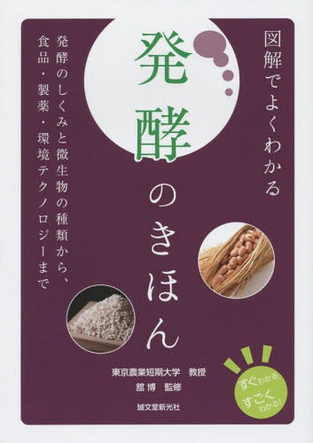 図解でよくわかる発酵のきほん 発酵のしくみと微生物の種類から、食品・製薬・環境テクノロジーまで[本/雑誌] (すぐわかるすごくわかる!) / 舘博/監修のサムネイル