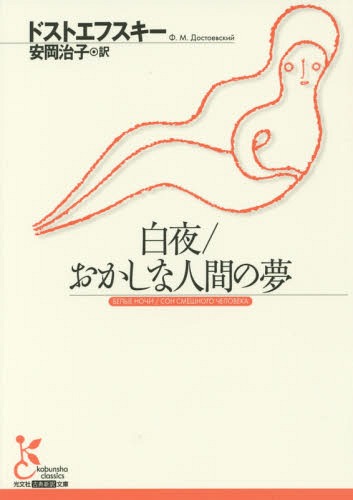 白夜/おかしな人間の夢 / 原タイトル:Белые ночи 原タイトル:Мальчик у Христа на елкеほか[本/雑誌] (..
