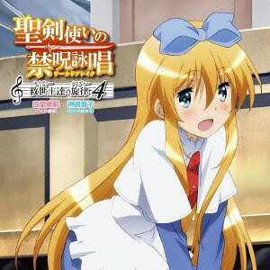 聖剣使いの禁呪詠唱(ワールドブレイク) 救世主(セイヴァー)達の旋律(メロディー)[CD] 4 / 四門摩耶 (CV: 小倉唯)、神埼斎子 (CV: 小林ゆう)
