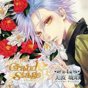 「Grand Stage」 グラン・ステージ[CD] 第4幕「美波琥珀」 / ドラマCD (喜多村英梨)