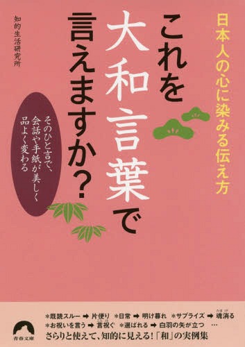 これを大和言葉で言えますか? 日本人の心に染みる伝え方 そのひと言で、会話や手紙が美しく品よく変わ..