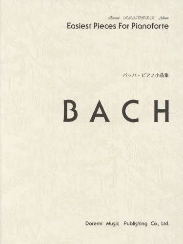 バッハ・ピアノ小品集[本/雑誌] ドレミ・クラヴィア・アルバム / ドレミ楽譜出版社