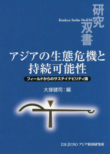 アジアの生態危機と持続可能性 フィールドからのサステイナビリティ論[本/雑誌] (研究双書) / 大塚健司/編