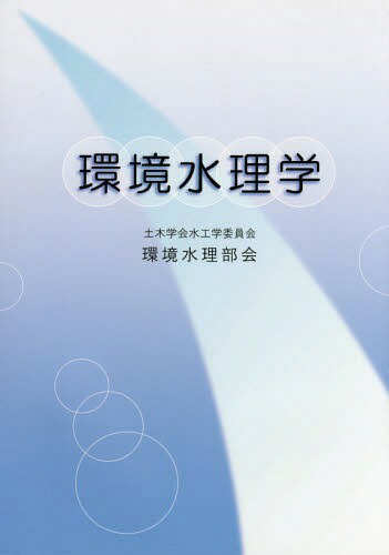 環境水理学[本/雑誌] / 土木学会水工学委員会環境水理部会/編集