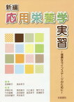 新編応用栄養学実習 健康なライフステージのために[本/雑誌] / 宮澤節子/編集 長浜幸子/編集 伊澤正利/〔ほか〕執筆