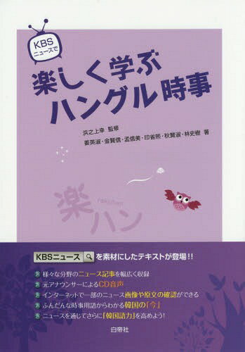 KBSニュースで楽しく学ぶハングル時事[本/雑誌] / 浜之上幸/監修 姜英淑/著 金賢信/著 孟信美/著 印省煕/著 秋賢淑/著 林史樹/著