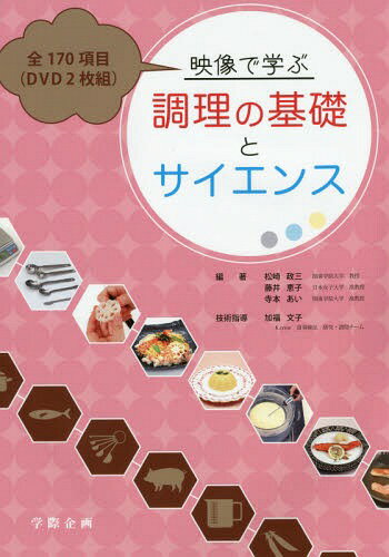 ご注文前に必ずご確認ください＜商品説明＞＜収録内容＞衛生管理・調理操作(衛生管理調理操作)基本操作(器具の使い方切り方、むき方の基本と応用 ほか)調理の基礎(米魚介類 ほか)調理例(日本料理西洋料理 ほか)資料集(図表基本のテーブルセッティング ほか)＜商品詳細＞商品番号：NEOBK-1794825Matsuzaki Masazo / Tahencho Fuji Keiko / Tahencho / Eizo De Manabu Chori No Kiso to Scienceメディア：本/雑誌重量：540g発売日：2015/03JAN：9784906514861映像で学ぶ調理の基礎とサイエンス[本/雑誌] / 松崎政三/編著 藤井恵子/編著 寺本あい/編著2015/03発売