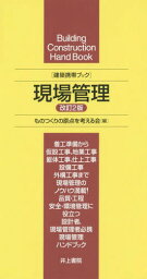 現場管理[本/雑誌] (建築携帯ブック) / ものつくりの原点を考える会/編