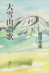 大雪山讃歌[本/雑誌] / 高澤光雄/著