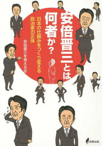 安倍晋三とは何者か? 日本の仕組みをつくり変える政治家の正体[本/雑誌] / 安倍晋三を考える会/著のサムネイル