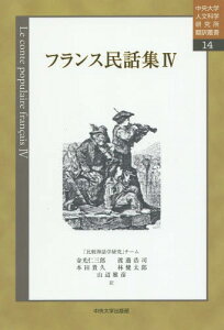 フランス民話集 4 / 原タイトル:Legendes et recits populaires du pays basqueの抄訳 原タイトル:Contes d’Auvergneの抄訳ほか[本/雑誌] (中央大学人文科学研究所翻訳叢書) / 金光仁三郎/訳 渡邉浩司/訳 本田貴久/訳 林健太郎/訳 山辺雅彦/訳