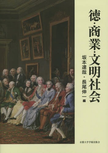 徳・商業・文明社会[本/雑誌] / 坂本達哉/編 長尾伸一/編