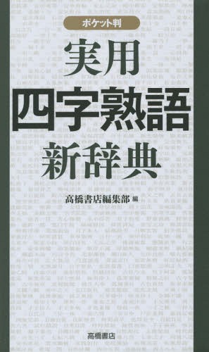 実用四字熟語新辞典 ポケット判[本/雑誌] / 高橋書店編集部/編