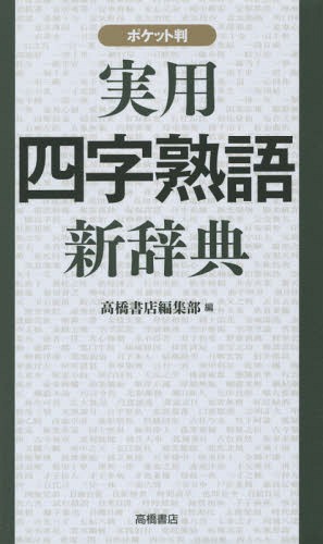 ご注文前に必ずご確認ください＜商品説明＞見やすい、わかりやすい、使いやすい。三拍子そろったハンディー判。大きな文字ですぐ引ける!精選945語。探しやすい五十音順配列。類義語・対義語がすぐわかる。＜商品詳細＞商品番号：NEOBK-1796267Takahashi Shoten Henshu Bu / Hen / Jitsuyo Yon Ji Jukugo Shinjiten Pocket Banメディア：本/雑誌重量：200g発売日：2015/03JAN：9784471172275実用四字熟語新辞典 ポケット判[本/雑誌] / 高橋書店編集部/編2015/03発売