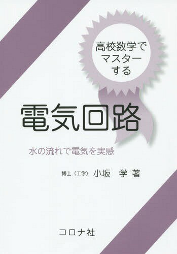 高校数学でマスターする電気回路 水の流れで電気を実感[本/雑誌] / 小坂学/著