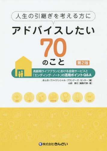 人生の引継ぎを考える方にアドバイスしたい70のこと 高齢期ライフプランにおける金融サービスと「エンディング・ノート」の活用ポイントQ&A 医療 介護 住まい 財産管理 葬儀 お墓 相続[本/雑誌] / きんざいファイナンシャル・プランナーズ・センター/編 山田静江/編集代表・