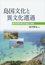 ご注文前に必ずご確認ください＜商品説明＞＜収録内容＞第1章 島国日本と異文化遭遇(西鶴『一目玉鉾』と「海の道」—島国文化としての視点から)第2章 アメリカ海洋世界と異文化遭遇(ニューベッドフォードとアメリカの捕鯨ターザン、南海へ行く—エキゾチック・ハリウッドの政治学)第3章 ヨーロッパ・地中海海洋世界と異文化遭遇(奴隷船が出港するまで—近世フランス奴隷貿易の一局面皇帝ユスティニアノス2世の流転—紀元700年のビザンツ北方世界)第4章 アジア海洋世界と異文化遭遇(済州島研究の先駆者泉靖一—『済州島』をめぐって)第5章 国際海洋世界における孤立と共生(忘れられたもう一つの植民地—旧南洋群島における宗教と政治がもたらした文化的遺制海を越えるキリスト教—海を隔てた文化交流の結果として無教会主義を捉える試み)第6章 結びに代えて共同実地研修調査報告(島国文化のトライアングル—済州島・沖縄本島・五島列島)＜商品詳細＞商品番号：NEOBK-1797121Morita Masaya / Hencho / Shimaguni Bunka to Ibunka Sogu Kaiyo Sekai Ga Hagukunda Koメディア：本/雑誌重量：340g発売日：2015/03JAN：9784862831996島国文化と異文化遭遇 海洋世界が育んだ孤立と共生[本/雑誌] / 森田雅也/編著2015/03発売