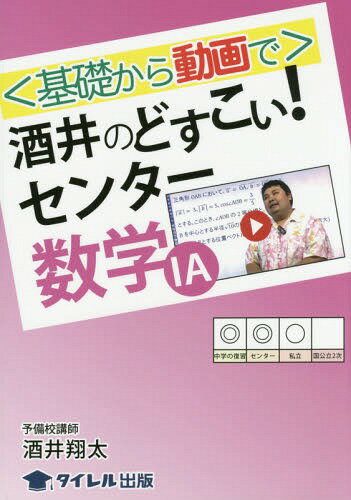 〈基礎から動画で〉酒井のどすこい!センター数学1A[本/雑誌] / 酒井翔太/著