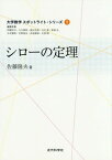 シローの定理[本/雑誌] (大学数学スポットライト・シリーズ) / 佐藤隆夫/著