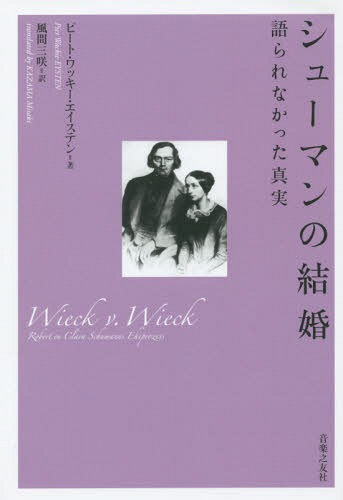 シューマンの結婚 語られなかった真実 / 原タイトル:Wieck v.Wieck[本/雑誌] / ピート・ワッキー・エイステン/著 風間三咲/訳