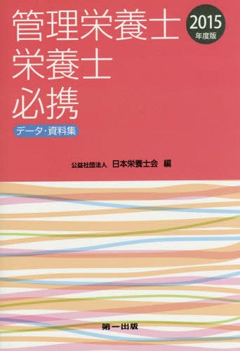 ご注文前に必ずご確認ください＜商品説明＞＜収録内容＞食事摂取基準健康づくり対策健康・栄養・食品関連統計公衆衛生関連統計栄養指導・栄養教育栄養生理・生化学母子栄養高齢者栄養・介護・福祉臨床栄養食品の成分・表示食品衛生・食品安全給食管理調理・調理科学管理栄養士・栄養士・調理師の免許と業務栄養関連法規その他の関連資料＜商品詳細＞商品番号：NEOBK-1797317Nippon Eiyoshi Kai / Hen / Kanri Eiyoshi Eiyoshi Hikkei Data Shiryoshu 2015 Nendo Banメディア：本/雑誌重量：540g発売日：2015/04JAN：9784804113333管理栄養士・栄養士必携 データ・資料集 2015年度版[本/雑誌] / 日本栄養士会/編2015/04発売