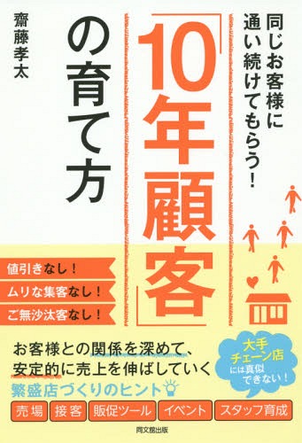 ご注文前に必ずご確認ください＜商品説明＞値引きなし!ムリな集客なし!ご無沙汰客なし!お客様との関係を深めて、安定的に売上を伸ばしていく繁盛店づくりのヒント。大手チェーン店には真似できない!売場、接客、販促ツール、イベント、スタッフ育成。＜収録内容＞1章 「10年顧客」を育てよう!2章 お客様と心の距離が近くなる「売場」3章 お客様が本音で話してくれる「接客」4章 お店の想いを伝える「ツール」5章 お客様にトコトン楽しんでもらう「イベント」6章 10年顧客を育てる「チーム」＜商品詳細＞商品番号：NEOBK-1797325Saito Takashi Futoshi / Cho / ”10 Nen Kokyaku” No Sodate Kata Onaji Okyakusama Ni Kayoitsuzuketemorau! (DO)メディア：本/雑誌重量：340g発売日：2015/04JAN：9784495529710「10年顧客」の育て方 同じお客様に通い続けてもらう![本/雑誌] (DO) / 齋藤孝太/著2015/04発売