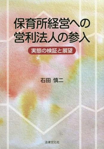 保育所経営への営利法人の参入 実態の検証と展望[本/雑誌] / 石田慎二/著