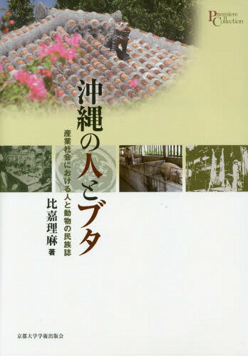 ご注文前に必ずご確認ください＜商品説明＞沖縄では豚肉が大量消費される一方で、その肉を生み出すブタは「くさい」と嫌われ、養豚場排斥運動が起きている。他方で、メディアを通して“ブタ好き”というイメージが流布されている。ブタを飼うことと消費することをめぐる人びとの両価的な思いを、産業化のなかでブタ観が変遷する流れを踏まえながら、詳細なフィールドワークに基づいて描き出す。＜収録内容＞第1章 激変する人‐ブタの関係と沖縄社会第2章 ブタと沖縄第3章 ブタをめぐる両義性の生成—養豚場立ち退きとブタへの好意第4章 揺らぐ嫌悪と好意—養豚の現場で第5章 脱動物化されるブタ—近代的食肉産業と屠殺の不可視化第6章 消費する現場の嗜好性—伝統と技と眼差しと第7章 考察と結論＜商品詳細＞商品番号：NEOBK-1798145Hika Satoshi Asa / Cho / Okinawa No Hito to Buta Sangyo Shakai Niokeru Hito to Dobutsu No Minzoku Shi (Pre-mie Collection)メディア：本/雑誌重量：340g発売日：2015/03JAN：9784876980758沖縄の人とブタ 産業社会における人と動物の民族誌[本/雑誌] (プリミエ・コレクション) / 比嘉理麻/著2015/03発売