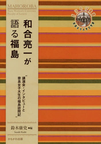 和合亮一が語る福島 講演会・インタビューと奈良女子大生の福島訪問記[本/雑誌] (奈良女子大学文学部〈..
