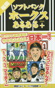 福岡ソフトバンクホークスあるある 本/雑誌 / 原田たかし/著 マミヤ狂四郎/画