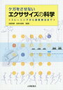 ケガをさせないエクササイズの科学 トレーニングから運動療法まで[本/雑誌] / 西薗秀嗣/編著 加賀谷善教/編著