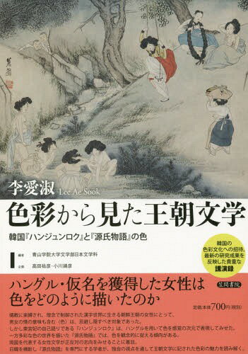 色彩から見た王朝文学 韓国『ハンジュンロク』と『源氏物語』の色[本/雑誌] / 李愛淑/著 青山学院大学文学部日本文学科/編