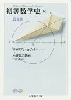 初等数学史 下 / 原タイトル:A HISTORY OF ELEMENTARY MATHEMATICS[本/雑誌] (ちくま学芸文庫 カ35-2 Math & Science) / フロリアン・カジョリ/著 小倉金之助/補訳 中村滋/校訂