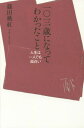 一〇三歳になってわかったこと 人生は一人でも面白い[本/雑誌] / 篠田桃紅/著