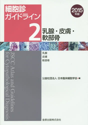 細胞診ガイドライン 2015年版2[本/雑誌] / 日本臨床細胞学会/編