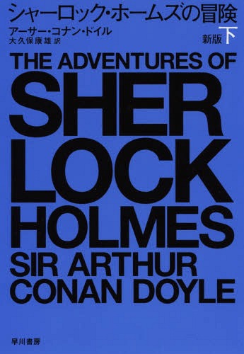 シャーロック ホームズの冒険 下 / 原タイトル:THE ADVENTURES OF SHERLOCK HOLMES 本/雑誌 (ハヤカワ ミステリ文庫 HM 75-13) / アーサー コナン ドイル/著 大久保康雄/訳