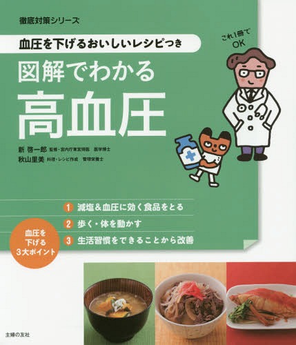 図解でわかる高血圧 血圧を下げるおいしいレシピつき (徹底対策シリーズ)[本/雑誌] / 新啓一郎/監修 秋山里美/料理・レシピ作成 主婦の友社/編