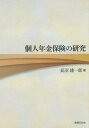 個人年金保険の研究[本/雑誌] / 長沼建一郎/著