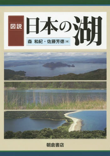 ご注文前に必ずご確認ください＜商品説明＞水文学的データと豊富なカラー図版とでわかりやすく解説。湖沼学の基本と、日本の主な湖沼・湖沼群約40のかたち・成因・性質・文化とを紹介する、最新湖沼誌。＜収録内容＞第1部 湖の科学(湖の世界湖の自然)第2部 日本の湖沼環境(北海道東北関東甲信越・東海・北陸近畿・中国・四国九州)＜商品詳細＞商品番号：NEOBK-1798997Mori Kazunori / Cho Sato Yoshinori / Cho / Zusetsu Nippon No Mizumiメディア：本/雑誌重量：340g発売日：2015/03JAN：9784254160666図説日本の湖[本/雑誌] / 森和紀/著 佐藤芳徳/著2015/03発売