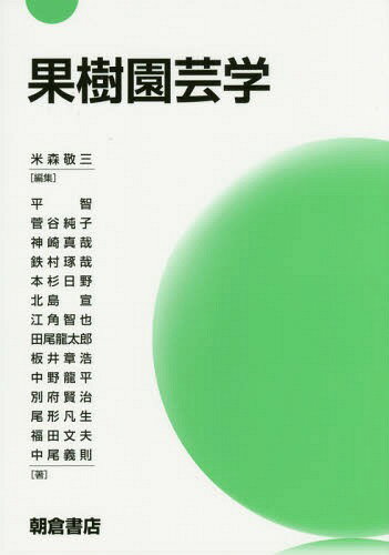 果樹園芸学[本/雑誌] / 米森敬三/編集 平智/〔ほか〕著