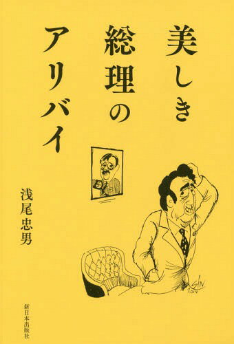 ご注文前に必ずご確認ください＜商品説明＞戦争する国へひた走る政治と対峙し告発する抒情的諷刺詩集。＜収録内容＞1(イラク戦争序曲抄七十三歳の自画像・戦後六十年 ほか)2(総理のライフ・スタイルミスター・グレイ氏の歌 ほか)3(総理の品格ハシスト ほか)4(総理諷詩曲)5(フェニックス讃歌)＜商品詳細＞商品番号：NEOBK-1799012Asao Tadao / Cho / Utsukushiki Sori No Alibiメディア：本/雑誌重量：340g発売日：2015/04JAN：9784406058919美しき総理のアリバイ[本/雑誌] / 浅尾忠男/著2015/04発売