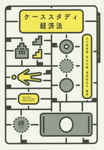ケーススタディ経済法[本/雑誌] / 大久保直樹/編著 伊永大輔/編著 滝澤紗矢子/編著