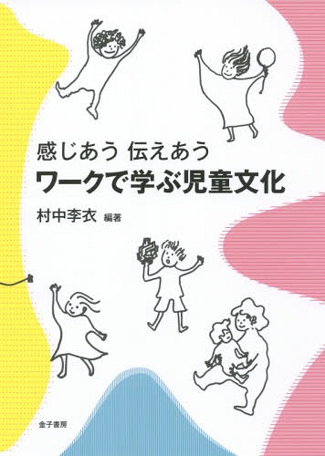 ご注文前に必ずご確認ください＜商品説明＞＜収録内容＞第1章 世界をどう見るか—子どもの立ち位置で世界を見渡してみよう第2章 子どもの中に流れる時間—子どものまなざしで時の流れを感じてみよう第3章 自分ものがたり—子ども時代の何気ない出来事を語り直してみよう第4章 子どもと経済—子どもを巻き込む消費社会のしくみを調べよう第5章 子どもとヒーロー—ヒーローの魅力と変遷を調べよう第6章 子どもとサブカルチャー—子どもがはまるゲームの功罪について考えよう第7章 子どもと遊び—遊びのいろいろを体感しよう第8章 子どもと絵本・子どもと読書—物語の力について考えよう第9章 ことば・声・いのち—声の力、語りの力を感じてみよう第10章 子どもと自然・子どもと社会—子どもをとりまく自然と社会のあり方を考えよう＜商品詳細＞商品番号：NEOBK-1799078Muranaka Ri Koromo / Hencho / Work De Manabu Jido Bunka Kanjiau Tsutaeauメディア：本/雑誌重量：340g発売日：2015/04JAN：9784760839056ワークで学ぶ児童文化 感じあう伝えあう[本/雑誌] / 村中李衣/編著2015/04発売