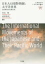 ご注文前に必ずご確認ください＜商品説明＞＜収録内容＞第1部 研究の理論と枠組み(パシフィック・ヒストリーに向けて—アメリカにおける研究動向を中心にアメリカ合衆国における「ジャパニーズ」の類型化—トランスパシフィックなエスニシティ理解のために)第2部 国際政治の動向と日本人移民(誰が移民を送り出したのか—環太平洋における日本人の国際移動・概観「文明国標準」の南洋観—原勝郎『南海一見』を中心にバンクーバー暴動再考—環太平洋の国際動静と日本人移民)第3部 北米大陸と太平洋島嶼部における移動と生業(太平洋をめぐるニシンと日本人—第二次大戦以前におけるカナダ西岸の塩ニシン製造業和歌山県太地とカリフォルニア州ターミナル島をつなぐ同郷ネットワーク戦前のハワイにおける水産業の発達と日本人漁村の生活南洋群島における沖縄県出身男性移住者の移動経歴ニューカレドニアの日本人移民社会—1930年代から日米開戦までを中心に南太平洋の地域開発における日本人移民—マカテア島を中心に)＜商品詳細＞商品番号：NEOBK-1799117Yoneyama Hiroshi / Hencho Kawahara Nori Shi / Hencho / Nipponjin No Kokusai Ido to Taiheiyo Sekai Nikkei Imin No Kingendai Shi (Ritsumeikandaigaku Jin Bungaku Kikaku Sosho)メディア：本/雑誌重量：340g発売日：2015/04JAN：9784892597527日本人の国際移動と太平洋世界 日系移民の近現代史[本/雑誌] (立命館大学人文学企画叢書) / 米山裕/編著 河原典史/編著2015/04発売