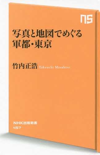 ご注文前に必ずご確認ください＜商品説明＞戦前、戦中期を通じて、東京は日本最大の軍都だった。近衛師団司令部をはじめ官衙がひしめいていた宮城(皇居)周辺や、大戦下の総司令部として機能した市ヶ谷、武器・弾薬の一大製造拠点だった十条・板橋など。そこに現在も残る軍事遺産を、当時最高精度を誇った米軍撮影の鮮明な空中写真や地図などを手掛かりにたどっていく。歴史ファンから、まち歩き好きまで読んでほしい一冊。＜収録内容＞第1部 都心に残る軍都の面影(宮城(皇居)東京駅・銀座日比谷・霞ヶ関芝・汐留築地・月島 ほか)第2部 近郊に広がる軍都の全貌(十条・板橋駒沢・三軒茶屋中野立川相模原 ほか)＜商品詳細＞商品番号：NEOBK-1799403Takeuchi Masahiro / Cho / Shashin to Chizu De Meguru Gun MIYAKO Tokyo (NHK Shuppan Shinsho)メディア：本/雑誌重量：150g発売日：2015/04JAN：9784140884577写真と地図でめぐる軍都・東京[本/雑誌] (NHK出版新書) / 竹内正浩/著2015/04発売